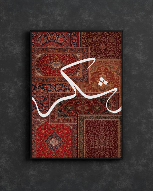 Shukr Persian Rug Frame
